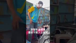 警察來了 游智彬宣傳車遭受不明人士破壞反制大罷免 嚴防民進黨繼續出奧步王義川自導自演魯明哲文宣案