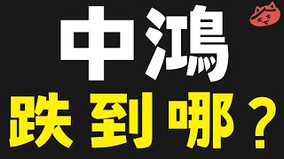 2025/03/25(二)中鴻跌到哪?|#凌群#華碩#高鋒#加百裕#迅得#環宇#訊達#中鋼