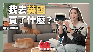 英國行前必看, 倫敦購物開箱全記錄, 食衣住行全攻略｜JUNJUN SQUARE