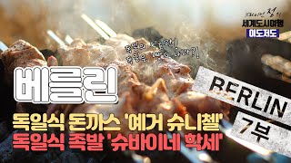 [베를린] 7. 독일식 돈까스 '예거 슈니첼' ! 독일식 족발 '슈바이네 학세'