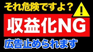 【え？もう危険？】YouTube収益化できないジャンル