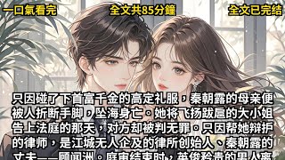 一口氣看完小说：《也曾想陪你看朝露萤火》全文已完结#一口氣看完 #小說推薦 #有声小说