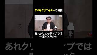 「これはクリエイティブで一番やっちゃダメ」ダメなクリエイターの特徴 #shorts