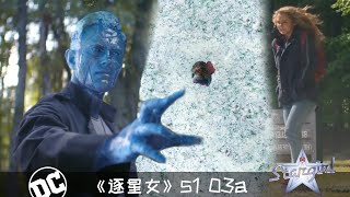 《逐星女》103a：最难对付的boss冰柱登场，草坪瞬间变成冰天雪地