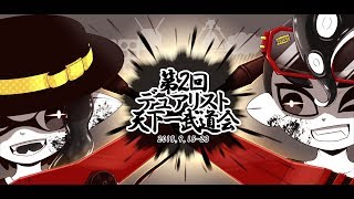 第ニ回デュアリスト天下一武道会 エキシビション