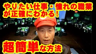 ＃１ 本当にやりたい仕事、憧れの職業が解る！【 B型簡単メソッド】好きなことを仕事にする？やりたい仕事、憧れの職業が正確にわかる！