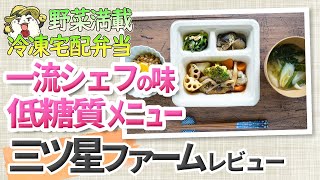 三ツ星ファームの冷凍宅配弁当レビュー。低糖質な三ツ星弁当を8メニュー紹介しています。