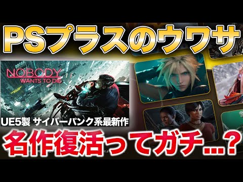 PS5に名作移植？カプコン最新作やUE5製期待の新作、FF7リバース感想など【PSプラス】