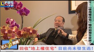 【FBSTV】名人開講-2015年房地產未來趨勢剖析(下集)