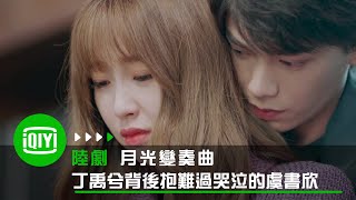 《月光變奏曲》丁禹兮安慰受傷難過的虞書欣 | 愛奇藝