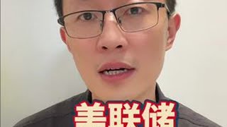 美联储降息50个基点 博弈继续 双方处境、接下来动向一次说清# #美元降息 #金融博弈弈#掘金计划2024#美联储降息50基点#美联储息意味着什么