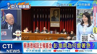 【每日必看】賴清德喊設主權基金 彭淮南為何會著急?｜替農漁民發聲! 韓國瑜:政府眼光不能只有TSMC 20250523｜辣晚報