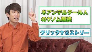 【2022年】須貝がノーベル生理学・医学賞と化学賞を解説！