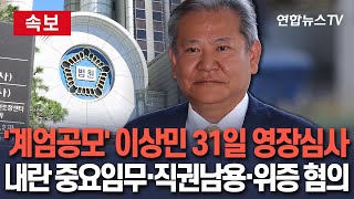 [🔴속보] '비상계엄 공모 의혹' 이상민 영장심사 31일 오후 2시…내란 중요임무·계엄방조·직권남용·위증 혐의 적용 / 연합뉴스TV(YonhapnewsTV)