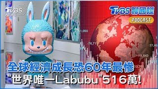 全球經濟成長恐「60年最慘」 世界銀行:川普關稅是禍首 全球唯一一隻Labubu「516萬成交」｜TVBS聊國際PODCAST