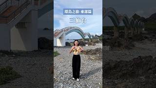 🔎IG:funnyysandy 環島旅遊東部篇！著名景點在這裡💛 #旅遊 #環島 #環島旅行 #新北景點 #宜蘭景點 #花蓮景點 #台東景點 #三仙台 #羅東夜市 #漁港 #扁食 #三貂角燈塔