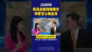 印度阵风战机被击落 残骸曝光 #印度 #巴基斯坦 #歼10C #印巴冲突