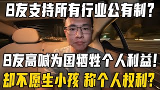 B友高喊为国牺牲利益，结果却拒绝生孩子？户晨风讽刺网友：你真是虚伪到了极点！