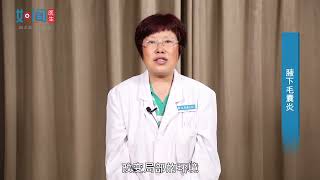【皮肤科】腋下毛囊炎