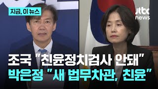 조국, 이재명 정부 향해 "친윤 정치 검사 안돼"...박은정 "신임 법무차관, 윤석열 정권에서 승승장구"｜지금 이 뉴스
