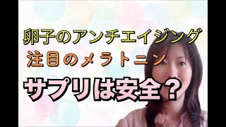 不妊改善にメラトニンサプリ！気になる副作用とかって？