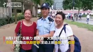 “反暴力，救香港”大集会解散后 香港市民路遇警察求合影