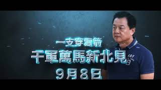 20190904一支穿雲箭【9月8日】千軍萬馬新北見！