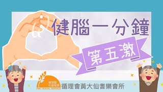 健腦一分鐘(第五激)