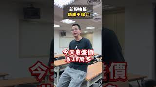 你知道新股抽籤的這個功能嗎?! 聽說可以穩賺不賠，這是真的嗎? #定期定額 #賺錢 #新股 #抽籤 #推薦 #上推薦通知我 #小資族 #大學生 #股文觀指 #陳波 #fyp #我要上推薦