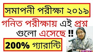PSC গনিত ১০০% Common Suggestion 2019 | PSC Math suggestion 2019 | PSC Exam 2019 |