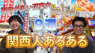 関西人のあるあるを大阪育ちの僕らが解説！関西人ってホンマはこんな人