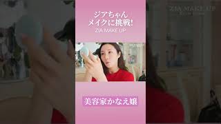 【切り抜き】ジアちゃんメイクに挑戦してみた #shorts