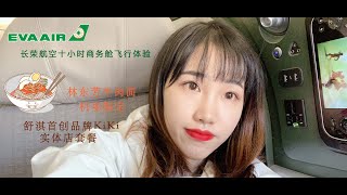 长荣航空商务舱十小时飞行体验| 台北桃园机场吃播 | 台湾桃园机场之长荣航空贵宾室淋浴 | 舒淇kiki拌面 | 林芳东牛肉面