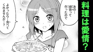 【実験】料理は愛情で美味しくなるのか？【マンガ動画】