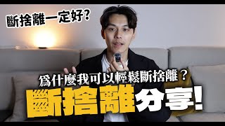 擅長斷捨離的我，怎麼看斷捨離這件事？