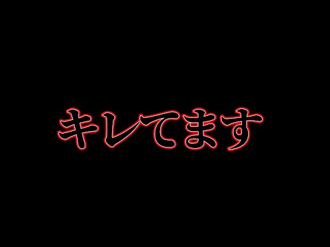 キレてます。