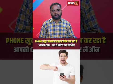 Phone खुद बोलकर बताएगा कौन कर रहा है आपको #Call, बस ये सेटिंग कर लें ऑन... #PhoneCall #CallerID