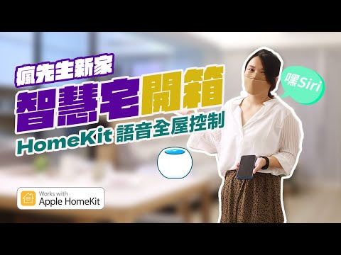 蘋果HomeKit智慧宅新家開箱心得！搞懂打造Siri智慧化注意事項 feat. LINKSYS MX4200