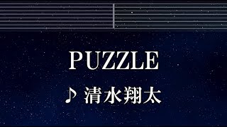 練習用カラオケ♬ PUZZLE - 清水翔太 【ガイドメロディ付】 インスト, BGM, 歌詞 ふりがな