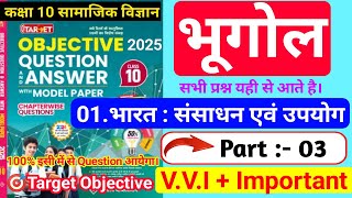 🔥🔥Part :- 03||class 10 geography chapter 1 vvi objective question|संसाधन और उपयोग|2024/2025|Target