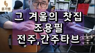 그겨울의 찻집 - 조용필  / 통기타 초.중급자를 위한 한곡 완성 / / 스케일강좌/ 오부리가토 강의 /윤기쌤통기타/통기타강좌