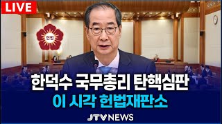 [🔴LIVE 이 시각 헌법재판소] 한덕수 국무총리, 오늘 탄핵심판 변론 (2월 19일)