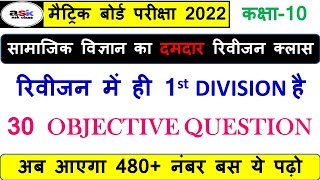 Social Science Ka Objective Question Class 10 || Class 10th Social Science Vvi Objective Question