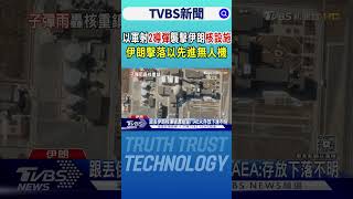 以軍射2導彈襲擊伊朗核設施 伊朗擊落以先進無人機｜TVBS新聞 @TVBSNEWS01