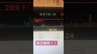 1分鐘帶你看怎麼賺便當錢（小台指期貨夜盤2022/09/24
