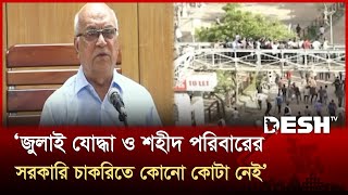 জুলাই যোদ্ধা ও শহীদ পরিবারের জন্য সরকারি চাকরিতে কোটা নয়: মুক্তিযুদ্ধ উপদেষ্টা | July | Desh TV