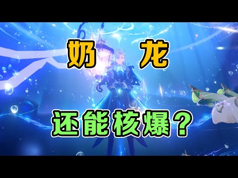 提瓦特奶龙核爆？必须风风光光打一打！！！