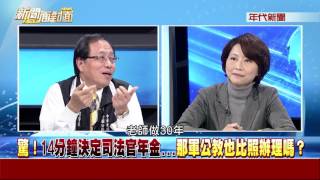 0309新聞面對面》PART1(集體焦慮?一場年改 軍公教警消齊反彈!英能求最大公約數?)