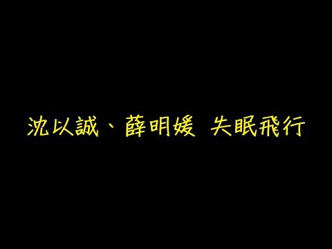 沈以誠、薛明媛 失眠飛行 歌詞 【去人聲 KTV 純音樂 伴奏版】