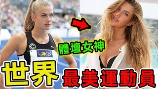 世界上最美的十位運動員，亞洲佔6席，第一名堪稱體壇傳奇女神！ |好奇風向標 #世界之最 #出類拔萃 #腦洞大開 #top10 #世界之最 #出類拔萃 #腦洞大開 #top10 #運動員#最美運動員